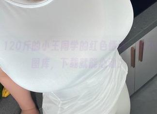 微密圈 – 120斤的小王同学的红色情调，恨不得都藏进图库，下载就能心动！