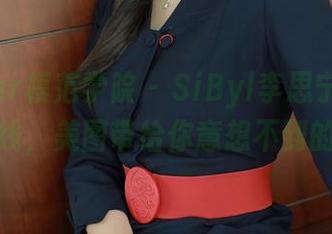 MFStar模范学院 – SiByl李思宁：她的长腿在线，美图带给你意想不到的灵感！