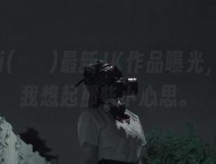 Mimmi(밈미)最新JK作品曝光，图片让我想起那些小心思。