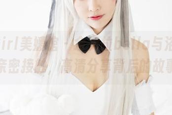 MyGirl美媛馆 – 佘贝拉bella与浴缸的亲密接触，高清分享背后的故事