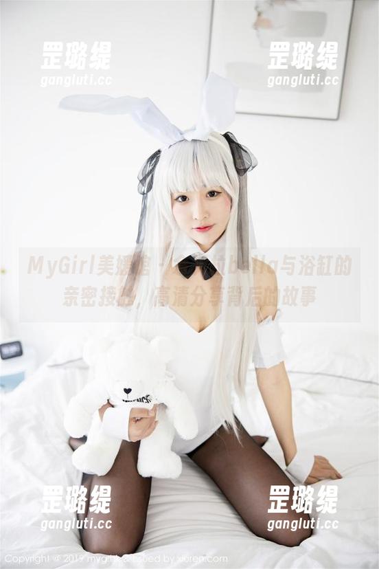 MyGirl美媛馆 - 佘贝拉bella与浴缸的亲密接触，高清分享背后的故事