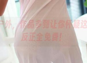 ROSI户外，作品多到让你怀疑这是啥，反正全免费！