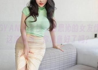 XINGYAN星颜社 – 潘思沁的女友作品:这波诱惑,你准备好了吗?