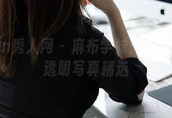 Xiuren秀人网 – 麻布学妹：透视生活的透明写真精选