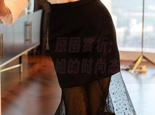 YouMi尤蜜荟 – 原图赏析：一眼就爱上宋KiKi学姐的时尚态度！