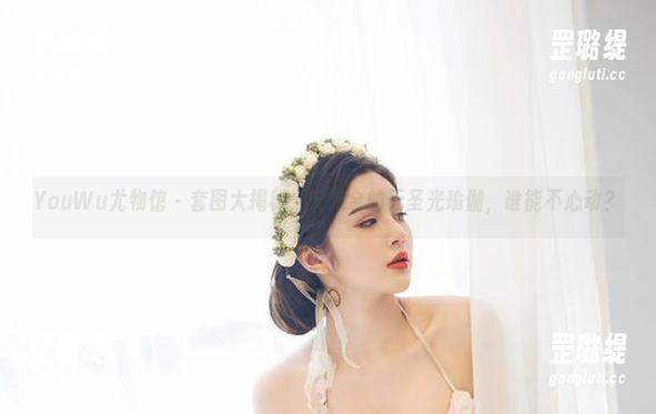 YouWu尤物馆 - 套图大揭秘：安娜金的无圣光瑜伽，谁能不心动？