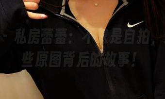pans – 私房蕾蕾：不只是自拍，还有那些原图背后的故事！