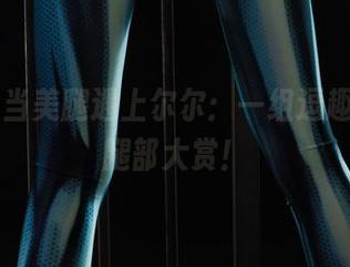 丽柜 – 当美腿遇上尔尔：一组逗趣图集，腿部大赏！