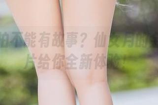 谁说私拍不能有故事？仙女月的金鹿号图片给你全新体验！