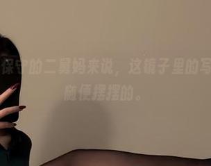 微密圈 – 就保守的二舅妈来说，这镜子里的写真绝对不是随便摆摆的。