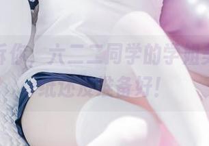 让我告诉你，六二二同学的学姐美图，壁纸还没准备好！