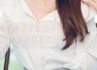 尤果网 – 李思宁的奶牛图集：你可能看到的最可爱的反牛跑！