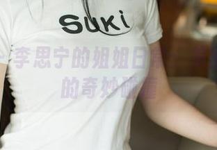 尤果网 – 李思宁的姐姐日常：美图与生活的奇妙碰撞