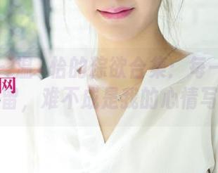 尤果网 – 温鈊怡的粽欲合集：每一帧都好想停留，难不成是我的心情写照？