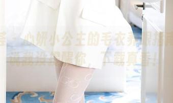 尤蜜荟 – 心妍小公主的毛衣养眼指南：别说我没提醒你，下载真香！