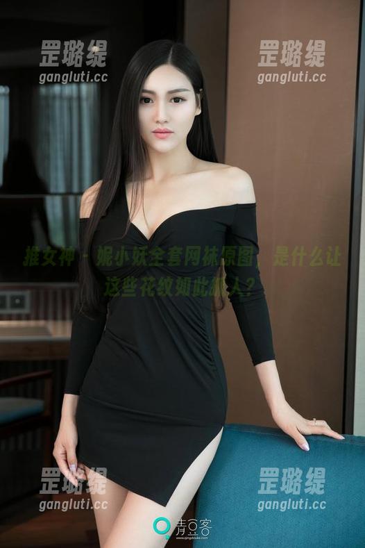 推女神 - 妮小妖全套网袜原图，是什么让这些花纹如此抓人？
