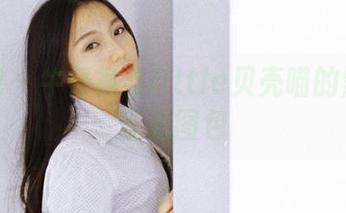 果团网 – 牛仔裤与little贝壳喵的默契无圣光图包