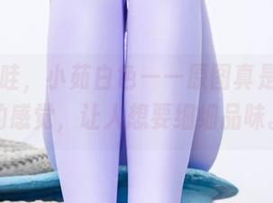 爱丝 – 哇，小茹白色——原图真是吃了蜜的感觉，让人想要细细品味。