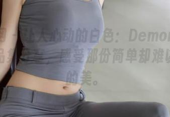 秀人网 – 让人心动的白色：Demon瑶瑶的作品集分享，感受那份简单却难以捉摸的美。