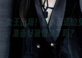 秀人网 – 女王出场！是小逗逗的免费图册，准备好被惊艳了吗？