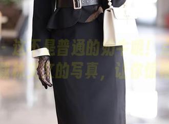 秀人网 – 这不是普通的奶牛哦！点击免费下载林文文的写真，让你惊艳！