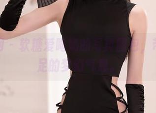 秀人网 – 软糖爱喝奶的写真图包，带着美足的梦幻气息。