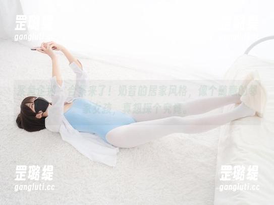 紧急企划-奶昔 紧急企划 - 合集来了!奶昔的居家风格,像个随意的邻家女孩,真想探个究竟。