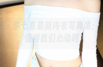 美媛馆 – 李七喜最新内衣写真集：更新了，值得我们心动吗？