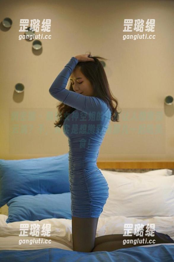 辣妈女神 微密圈 - 辣妈女神空姐的写真让人想窜到云端?不,其实是想搬到她那儿一起吃美食!