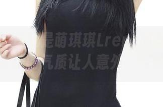 青豆客 – 这就是萌琪琪Lrene的私房图集，妹妹的气质让人意外，哇哦！