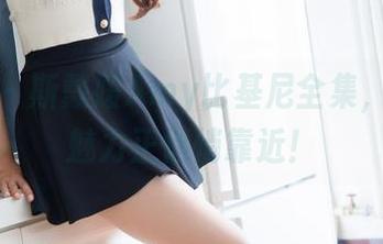 魅妍社 – 斯戴媛Amy比基尼全集，神秘的魅力正悄悄靠近！